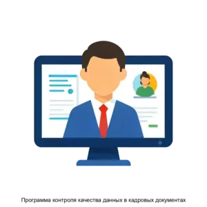 Купить Программа контроля качества данных в кадровых документах - ARPP-30456 из реестра по лучшей цене