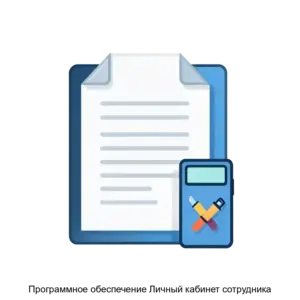 Купить Программное обеспечение Личный кабинет сотрудника - ARPP-28073 из реестра по лучшей цене