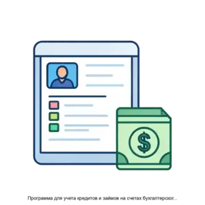 Купить Программа для учета кредитов и займов на счетах бухгалтерского учета - ARPP-27602 из реестра по лучшей цене
