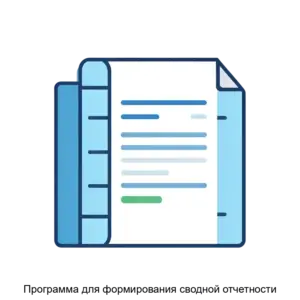Купить Программа для формирования сводной отчетности - ARPP-27601 из реестра по лучшей цене