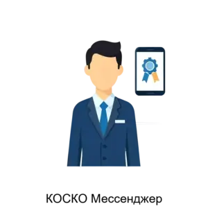 Купить КОСКО Мессенджер - ARPP-27860 из реестра по лучшей цене