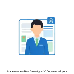 Купить Академическая База Знаний для 1С Документооборота - ARPP-30778 из реестра по лучшей цене