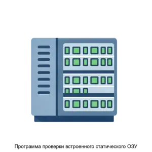Купить Программа проверки встроенного статического ОЗУ - ARPP-28359 из реестра по лучшей цене