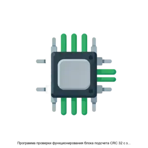 Купить Программа проверки функционирования блока подсчета CRC 32 с загружаемым полиномом - ARPP-28247 из реестра по лучшей цене