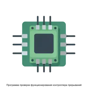 Купить Программа проверки функционирования контроллера прерываний - ARPP-28246 из реестра по лучшей цене