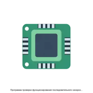 Купить Программа проверки функционирования последовательного синхронного интерфейса I2C - ARPP-28245 из реестра по лучшей цене