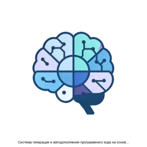 Купить Система генерации и автодополнения программного кода на основе искусственных нейронных сетей NeuroCode - ARPP-28360 из реестра по лучшей цене
