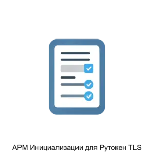 Купить АРМ Инициализации для Рутокен TLS - ARPP-30037 из реестра по лучшей цене