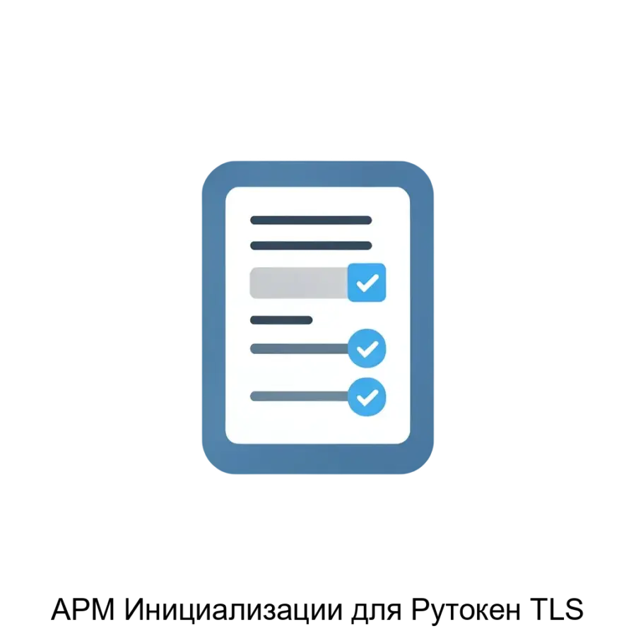 АРМ Инициализации для Рутокен TLS — решение предназначено для специалистов, работающих с криптографическими токенами, предоставляя удобные инструменты для управления и настройки устройств.