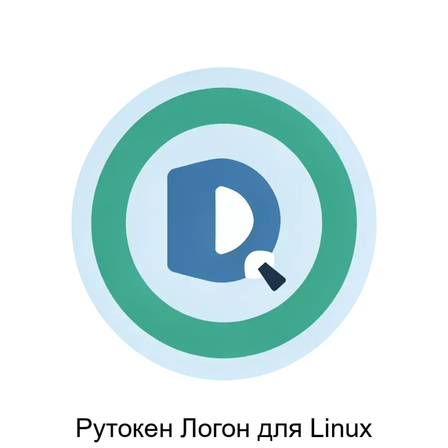 Рутокен Логон для Linux — это мощное решение для обеспечения двухфакторной аутентификации на рабочих станциях под управлением отечественных операционных систем GNU/Linux.