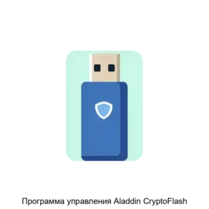 Купить Программа управления Aladdin CryptoFlash - ARPP-30373 из реестра по лучшей цене
