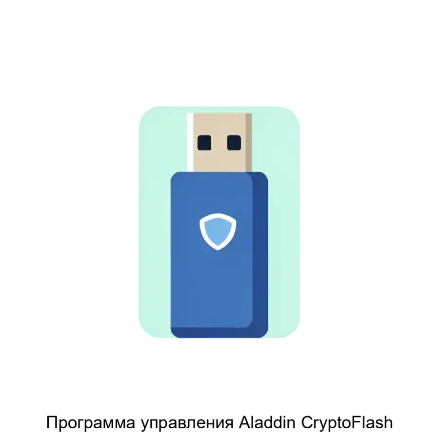 Программа управления Aladdin CryptoFlash представляет собой мощное и универсальное программное обеспечение. Основная задача: безопасное управление защищёнными данными на флеш-носителях.