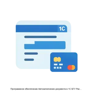 Купить Программное обеспечение Автозаполнение документа в 1С БГУ Распоряжении о перечислении на карты Мир - ARPP-30285 из реестра по лучшей цене