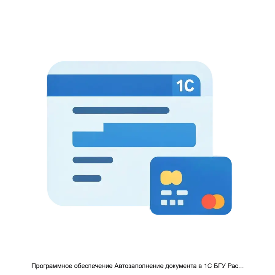 Программное обеспечение Автозаполнение документа в 1С БГУ Распоряжении о перечислении на карты Мир — Программное обеспечение «Автозаполнение документа в 1С БГУ Распоряжении о перечислении на карты Мир» разработано для.