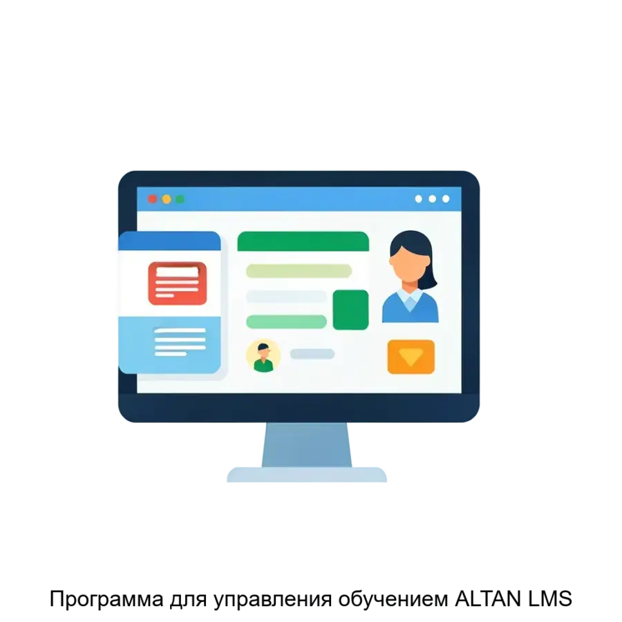 Программа для управления обучением ALTAN LMS — это комплексное программное решение, предназначенное для автоматизации и оптимизации процессов обучения в онлайн-среде. Основная задача: обучение онлайн с управлением курсов.