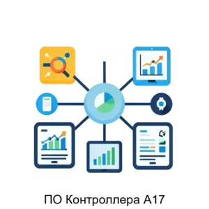 Купить ПО Контроллера А17 - ARPP-29838 из реестра по лучшей цене