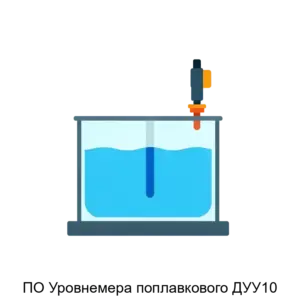 Купить ПО Уровнемера поплавкового ДУУ10 - ARPP-29193 из реестра по лучшей цене