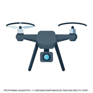 Купить ПРОГРАММА АЛЬБАТРОС 1 0 АВТОМАТИЗИРОВАННОЕ РАБОЧЕЕ МЕСТО ОПЕРАТОРА БЕСПИЛОТНЫХ ВОЗДУШНЫХ СРЕДСТВ - ARPP-30533 из реестра по лучшей цене