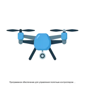 Купить Программное обеспечение для управления полетным контроллером Albatros - ARPP-30532 из реестра по лучшей цене