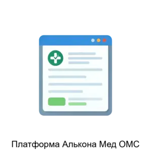 Купить Платформа Алькона Мед ОМС - ARPP-30188 из реестра по лучшей цене