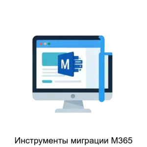 Купить Инструменты миграции M365 - ARPP-28672 из реестра по лучшей цене