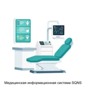 Купить Медицинская информационная система SQNS - ARPP-30580 из реестра по лучшей цене