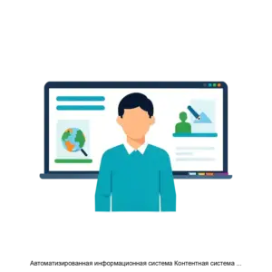 Купить Автоматизированная информационная система Контентная система обучения - ARPP-30382 из реестра по лучшей цене