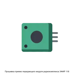 Купить Прошивка приемо передающего модуля радиокомплекса ЭФИР 118 - ARPP-27961 из реестра по лучшей цене