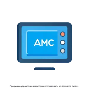 Купить Программа управления микропроцессором платы контроллера дисплея АМС - ARPP-28183 из реестра по лучшей цене
