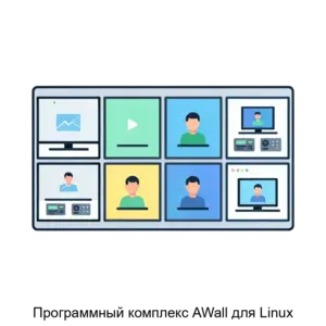 Купить Программный комплекс AWall для Linux - ARPP-30599 из реестра по лучшей цене