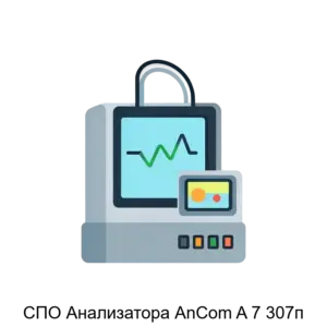 Купить СПО Анализатора AnCom A 7 307п - ARPP-28813 из реестра по лучшей цене