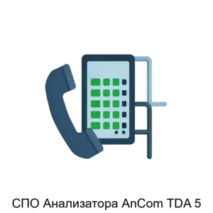 Купить СПО Анализатора AnCom TDA 5 - ARPP-30299 из реестра по лучшей цене