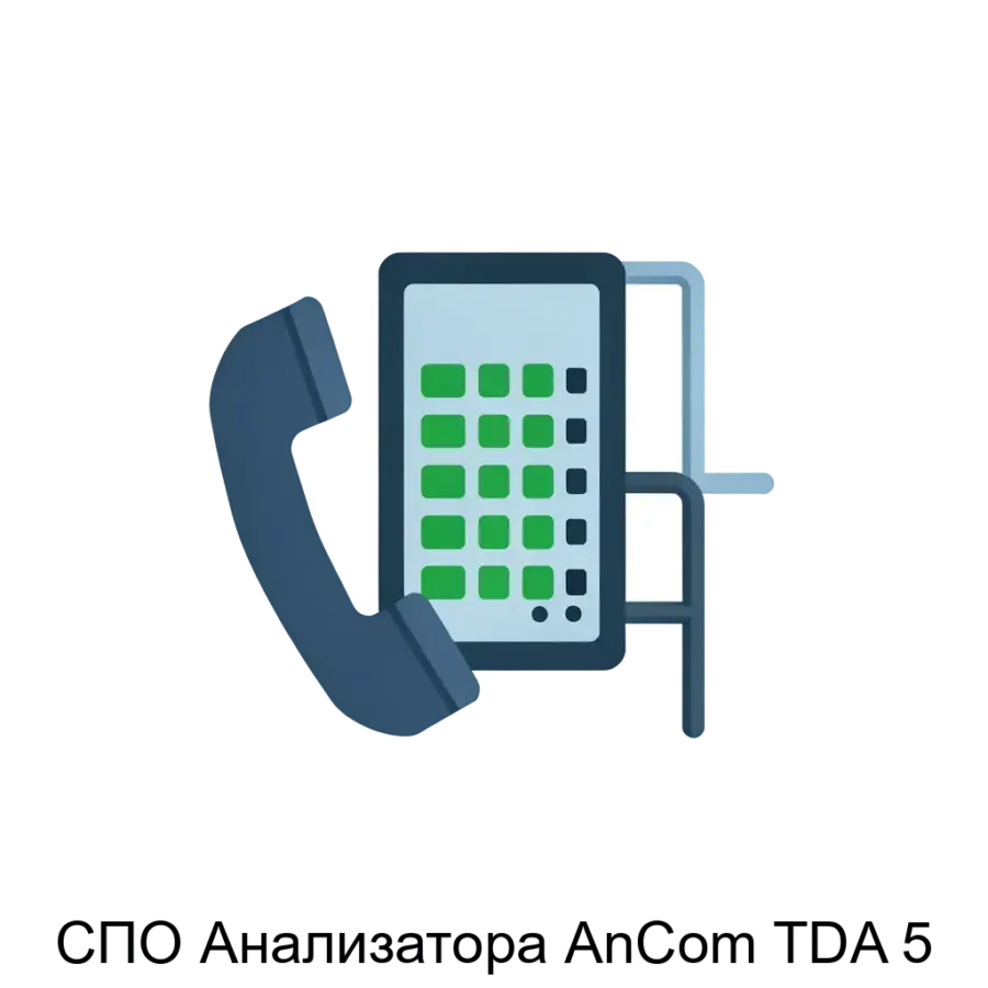 СПО Анализатора AnCom TDA 5 — Основной компонент комплекса — программное обеспечение СПО Анализатора AnCom TDA-5, которое интегрировано с аппаратной частью для выполнения широкого спектра задач по контролю.