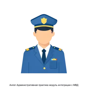 Купить Ангел Административная практика модуль интеграции с МВД - ARPP-27592 из реестра по лучшей цене