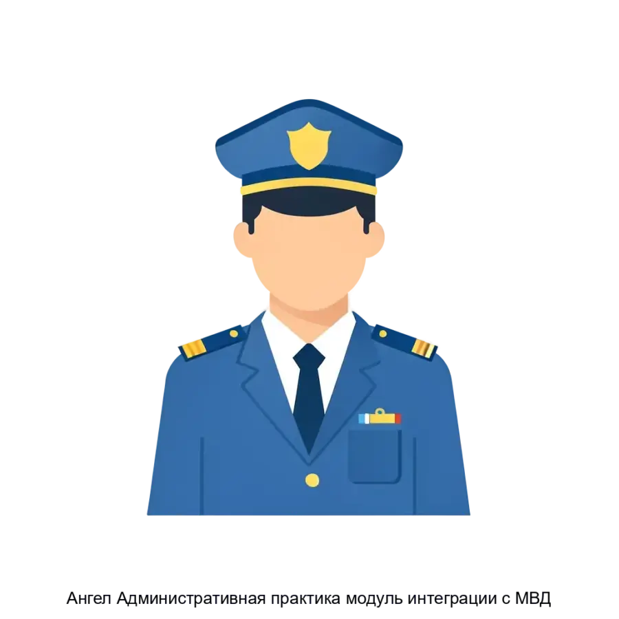 Ангел Административная практика модуль интеграции с МВД — Продукт 'Ангел: Административная практика модуль интеграции с МВД' представляет собой специализированное программное решение.