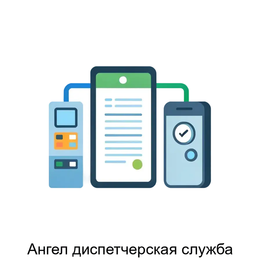 Ангел диспетчерская служба — это специализированная система управления, разработанная для автоматизации работы диспетчерских служб в сфере жилищно-коммунального хозяйства (ЖКХ).