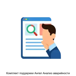 Купить Комплект поддержки Ангел Анализ аварийности - ARPP-30196 из реестра по лучшей цене