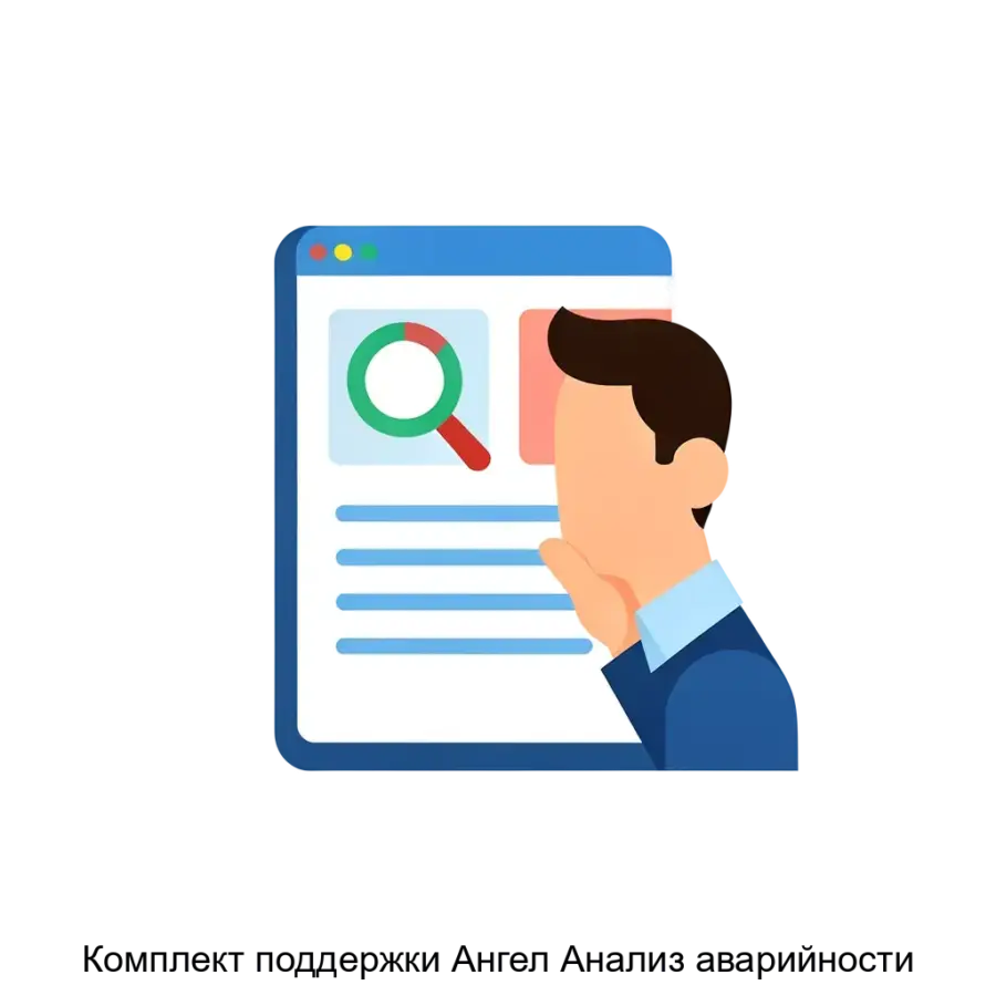 Комплект поддержки Ангел Анализ аварийности представляет собой специализированное программное обеспечение, предназначенное для автоматизации процессов. Основная задача: удобный доступ к обновлениям анализа аварий.