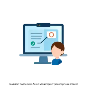 Купить Комплект поддержки Ангел Мониторинг транспортных потоков - ARPP-29879 из реестра по лучшей цене