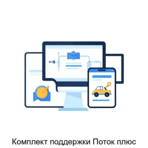 Купить Комплект поддержки Поток плюс - ARPP-30028 из реестра по лучшей цене