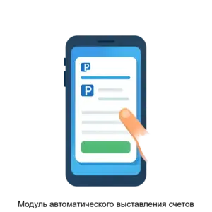 Купить Модуль автоматического выставления счетов - ARPP-30204 из реестра по лучшей цене