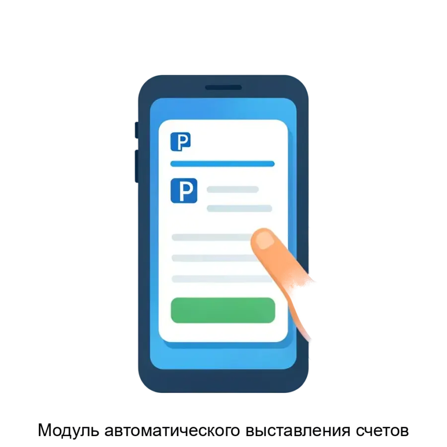 Модуль автоматического выставления счетов — это продвинутая программная система, разработанная для автоматизации процесса выставления счетов за услуги.