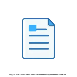 Купить Модуль поиска текстовых заимствований Объединённая коллекция 2020 - ARPP-29189 из реестра по лучшей цене