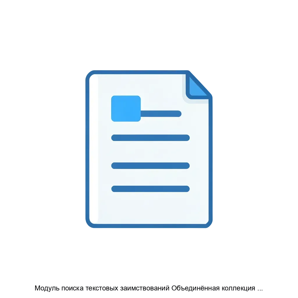 Модуль поиска текстовых заимствований Объединённая коллекция 2020 — Пояснение по продукту: Модуль поиска текстовых заимствований «Объединённая коллекция 2020» — это специализированное программное решение.