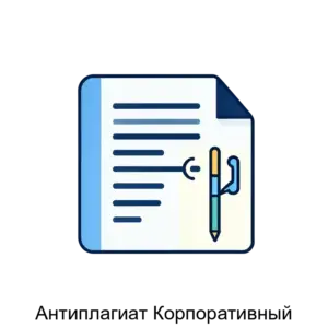 Купить Антиплагиат Корпоративный - ARPP-30799 из реестра по лучшей цене