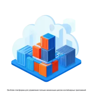 Купить DevKube платформа для управления полным жизненным циклом контейнерных приложений - ARPP-30968 из реестра по лучшей цене