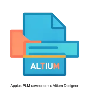 Купить Appius PLM компонент к Altium Designer - ARPP-27803 из реестра по лучшей цене