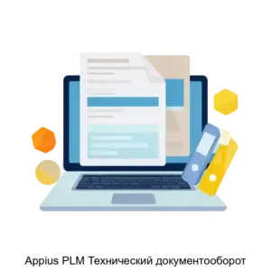Купить Appius PLM Технический документооборот - ARPP-27984 из реестра по лучшей цене