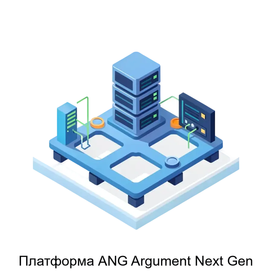 Платформа ANG Argument Next Gen представляет собой современное модульное решение для управления большими данными, предназначенное для организаций.