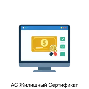 Купить АС Жилищный Сертификат - ARPP-28761 из реестра по лучшей цене